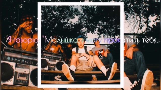 Mac miller - The spins ( перевод) смотреть онлайн