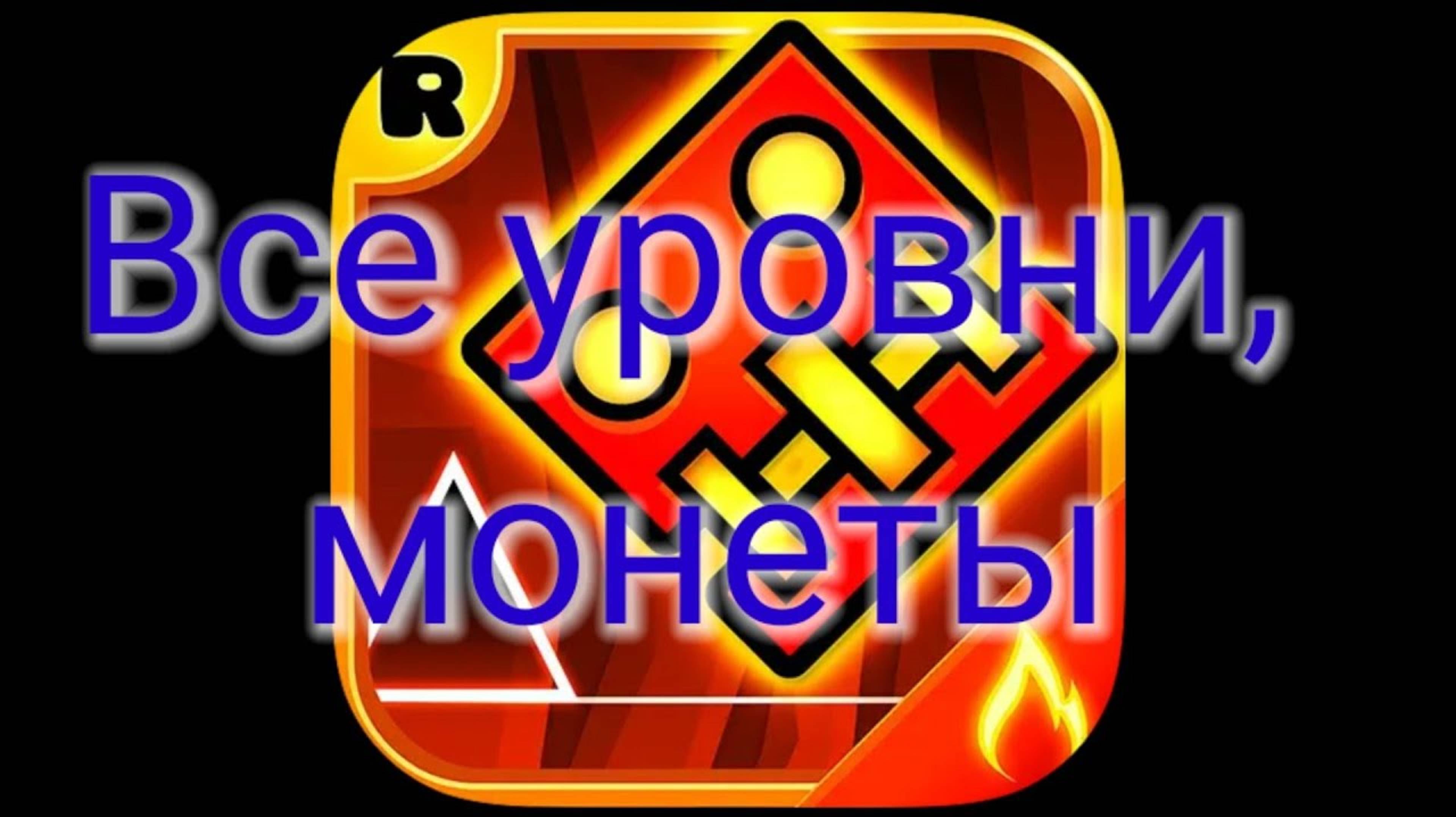 GEOMETRY DASH MELTDOWN: ВСЕ УРОВНИ, МОНЕТЫ смотреть онлайн