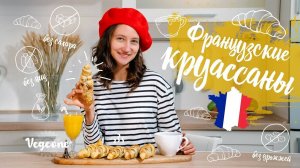 Французские круассаны. Традиционный французский завтрак без дрожжей, без сахара, без яиц
