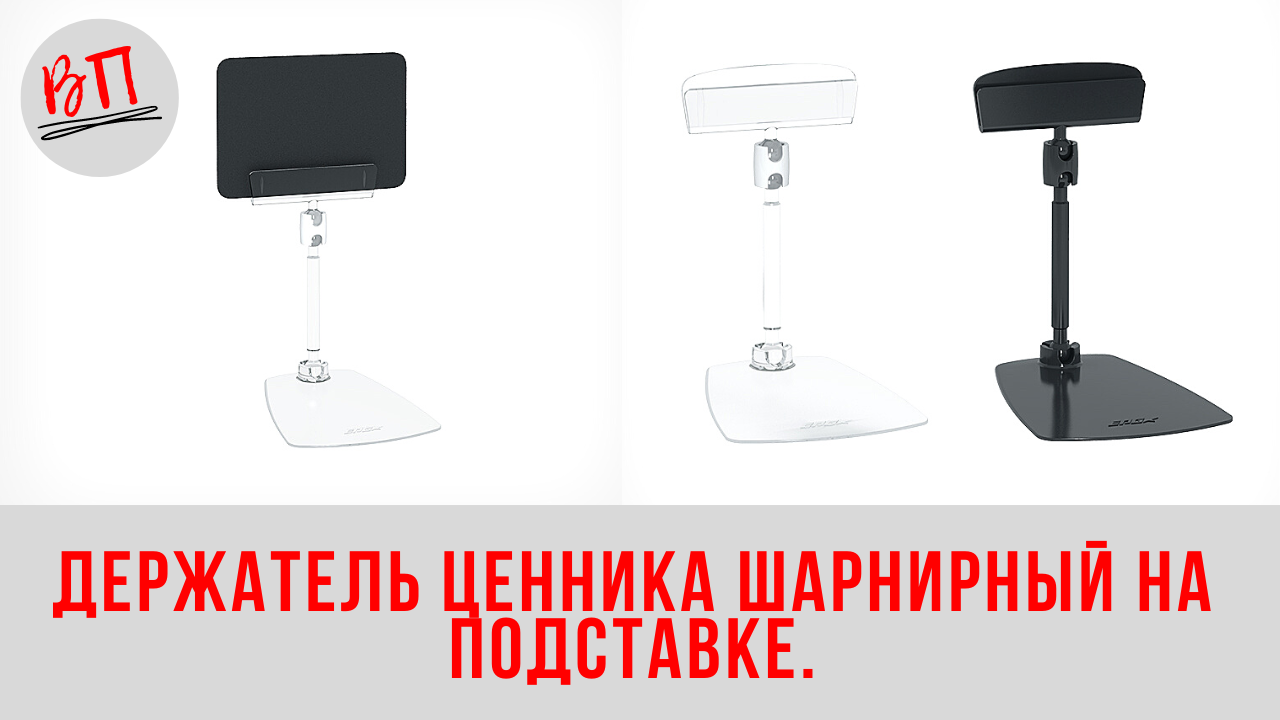 Держатель ценника шарнирный на подставке FOT-CLIP.