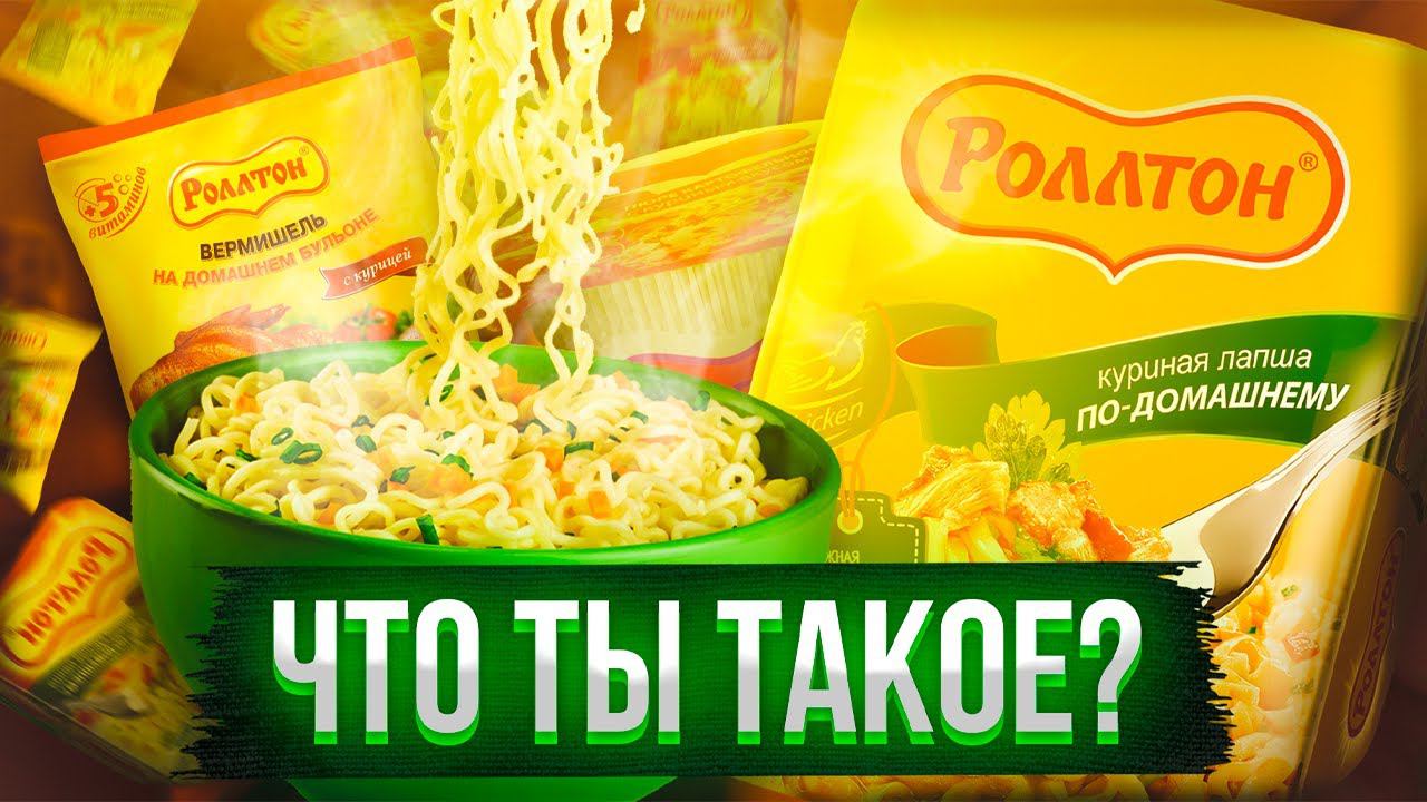 История Роллтона | Лапша по Домашнему