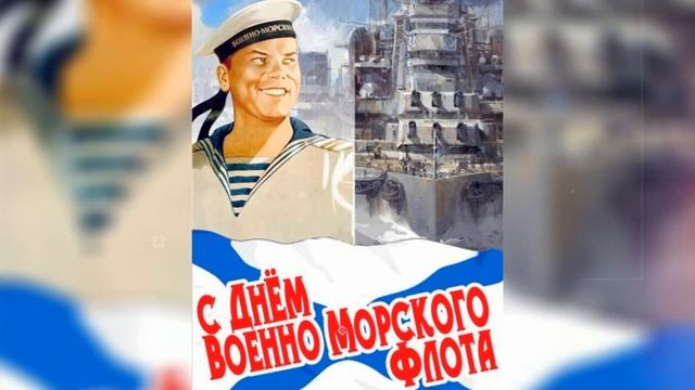 С ДНЁМ ВОЕННО-МОРСКОГО ФЛОТА! Поздравление С Днем ВМФ!