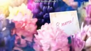 Заставка 8 марта на Первом канале