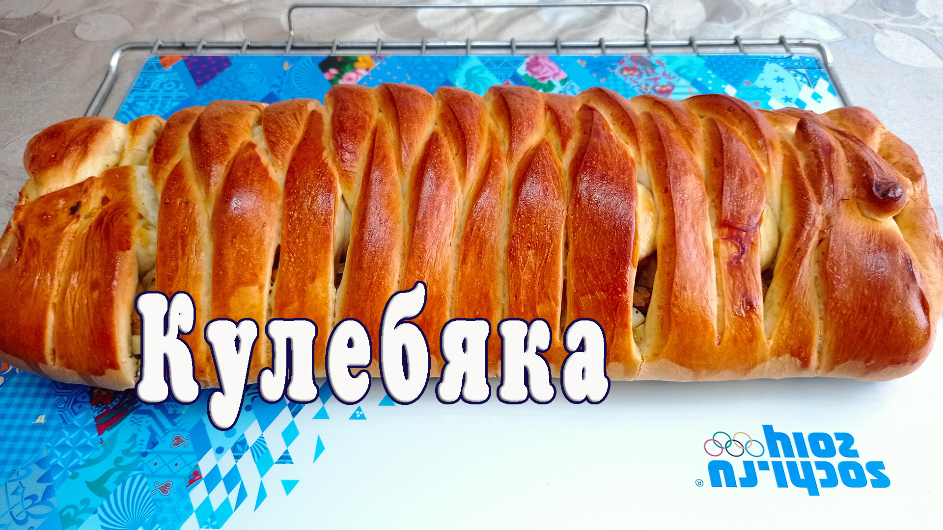 Кулебяка с капустой своими руками. Полный пошаговый рецепт приготовления кулебяки смотреть онлайн