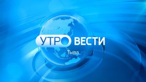 Вести Тыва утренний эфир 31.05.2024