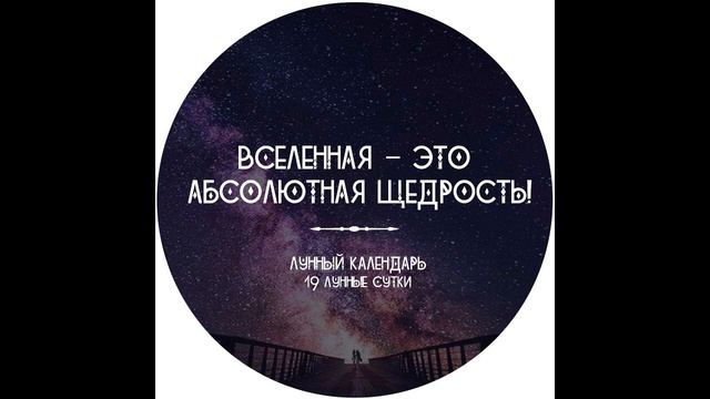01, 02.03.21. 19 лунный день. Получить защиту. Привлечь удачу и деньги. смотреть онлайн