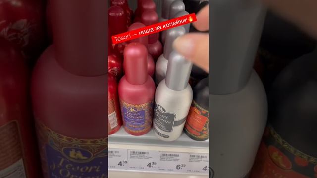 Tesori — ниша за копейки! Италия #парфюм #духи #parfumrecommended смотреть онлайн