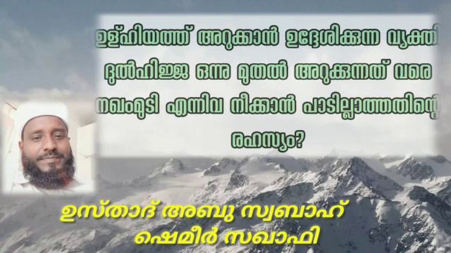 ഉളുഹിയത്ത് അറുക്കാൻ ഉദ്ധേശിക്കുന്നവർ ദുൽഹിജ്ജ ഒന്നു മുതൽ അറുക്കുന്നത് വരെ നഖം, മുടി എന്നിവ നീക്കാൻ смотреть онлайн