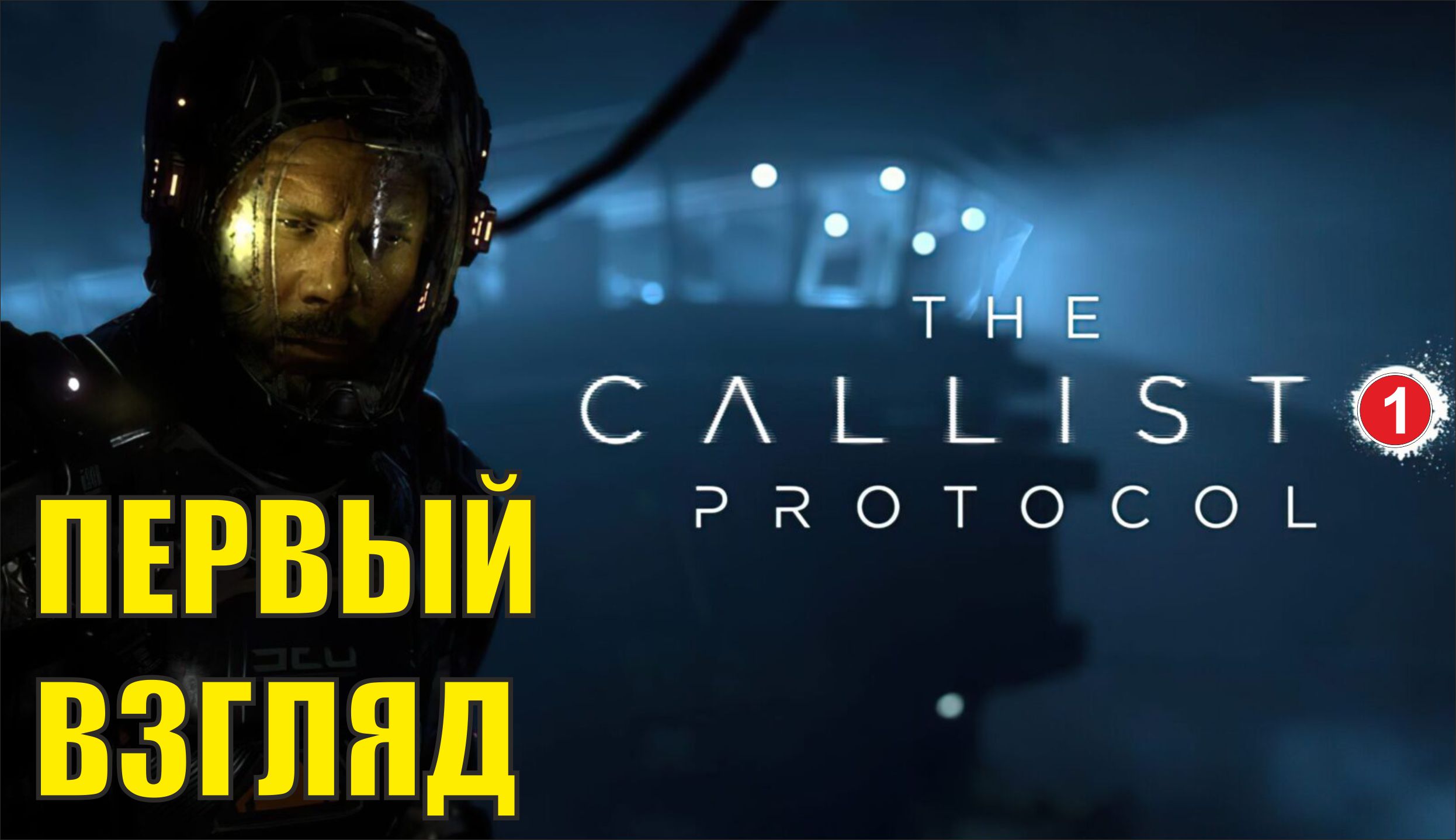 The Callisto Protocol - Первый взгляд смотреть онлайн
