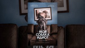 Моя собака Идиот - Русский трейлер (HD)