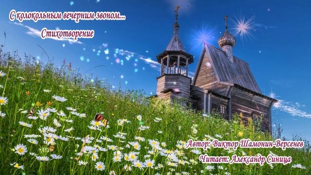 С колокольным вечерним звоном...