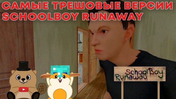 САМЫЕ СТРАННЫЕ ВЕРСИИ SCHOOLBOY RUNAWAY | SchoolBoy Runaway