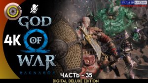 «Жуткое место» Прохождение God of War: Ragnarök ? Без Комментариев — Часть 35