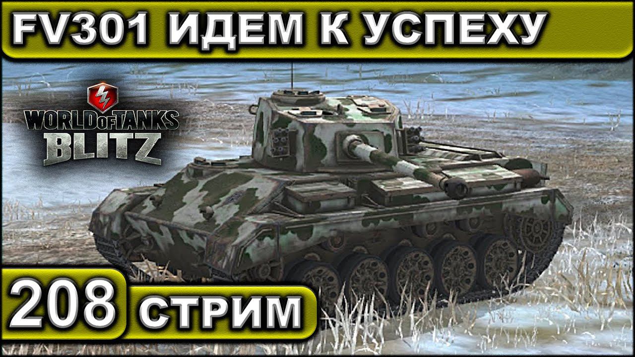 FV301 ИДЕМ К УСПЕХУ ► WOT BLITZ ► ВЗВОД С ПОДПИСЧИКАМИ ► АКК С НУЛЯ ► СТРИМ #208 ► 2K 60FPS смотреть онлайн