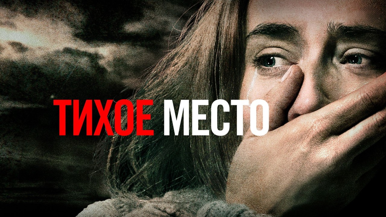 Тихое место | A Quiet place (2018) смотреть онлайн