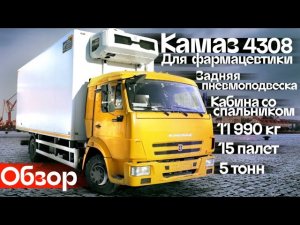 Обзор Камаз 4308. Максимальная подготовка под перевозку фармацевтики - Автоцентр Сухина.