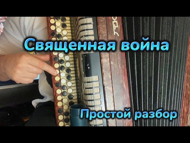 Вставай страна огромна/УЧИМСЯ ИГРАТЬ НА БАЯНЕ/Священная война смотреть онлайн