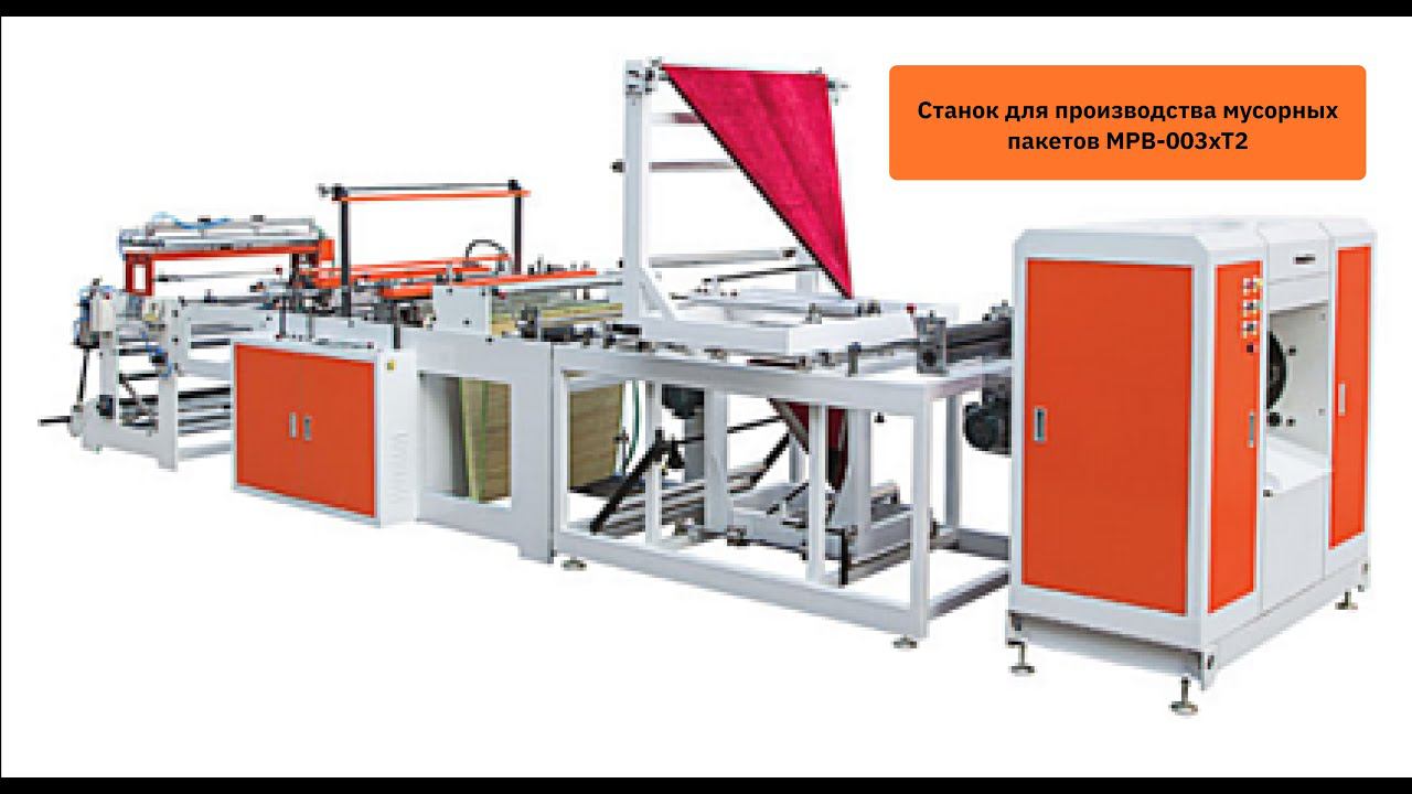 Принцип изготовления мусорных пакетов на примере станка MPB-003xT2 смотреть онлайн