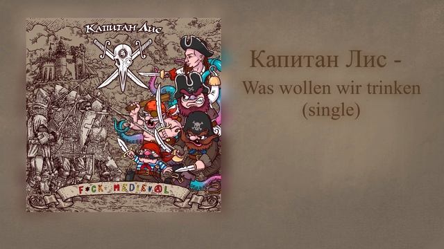 Капитан Лис - Was Wollen Wir Trinken (single) смотреть онлайн
