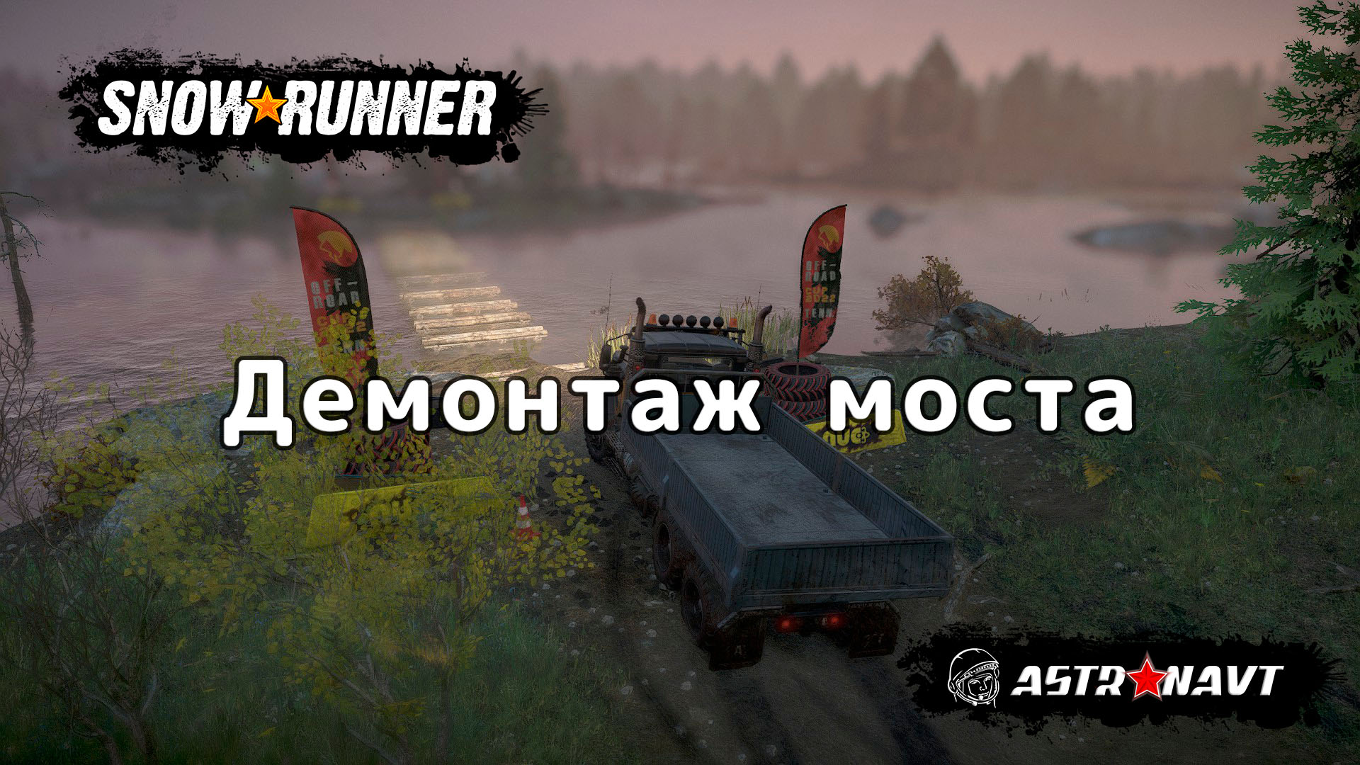 SnowRunner - Демонтаж моста (Теннесси) смотреть онлайн
