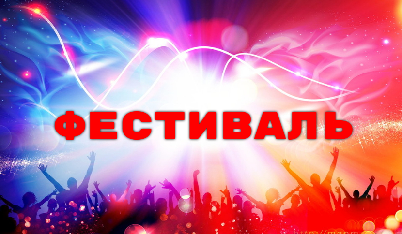 Фестивали