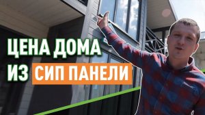 Цена дома из сип панели под ключ