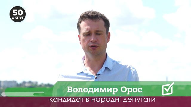 Володимир Орос кандидат у депутати по округу N50 смотреть онлайн