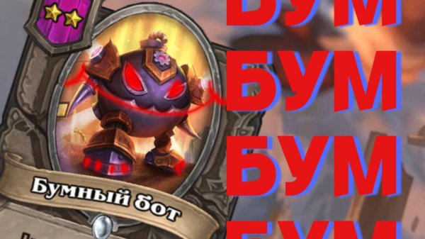 БУМ БОМ БАМ!!! SILVERNAME Сильвернейм Hearthstone хс