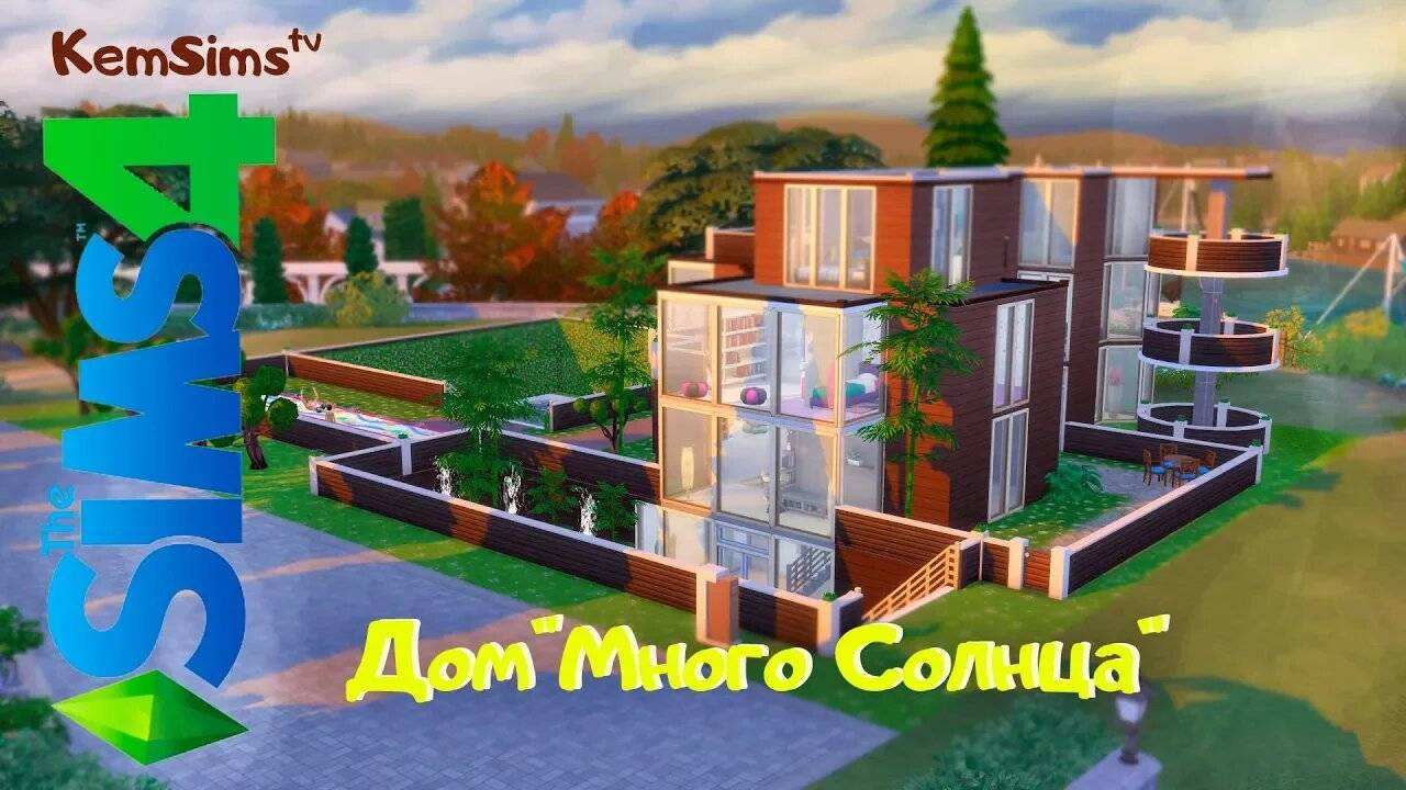 Большой дом в симс 4. Построила дом в симс 4 смотреть онлайн