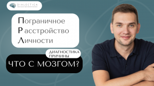 Пограничное расстройство личности (ПРЛ) Диагностика. Причины. Мозг
