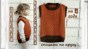 Детская жилетка спицами | Подробный мастер класс  | Детская безрукавка спицами