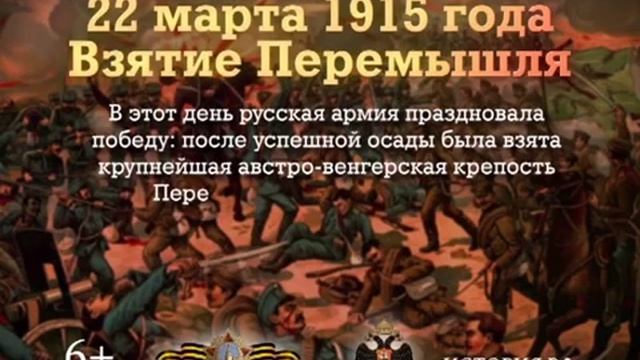 22 марта, Взятие Перемышля смотреть онлайн