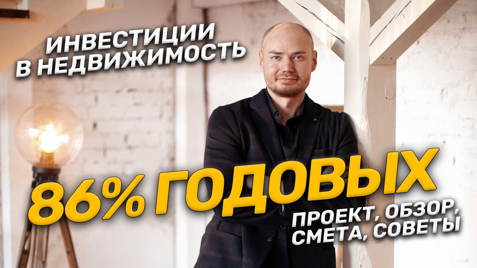 86% годовых на сдаче квартиры! Обзор объекта, проект, сметы, практические советы