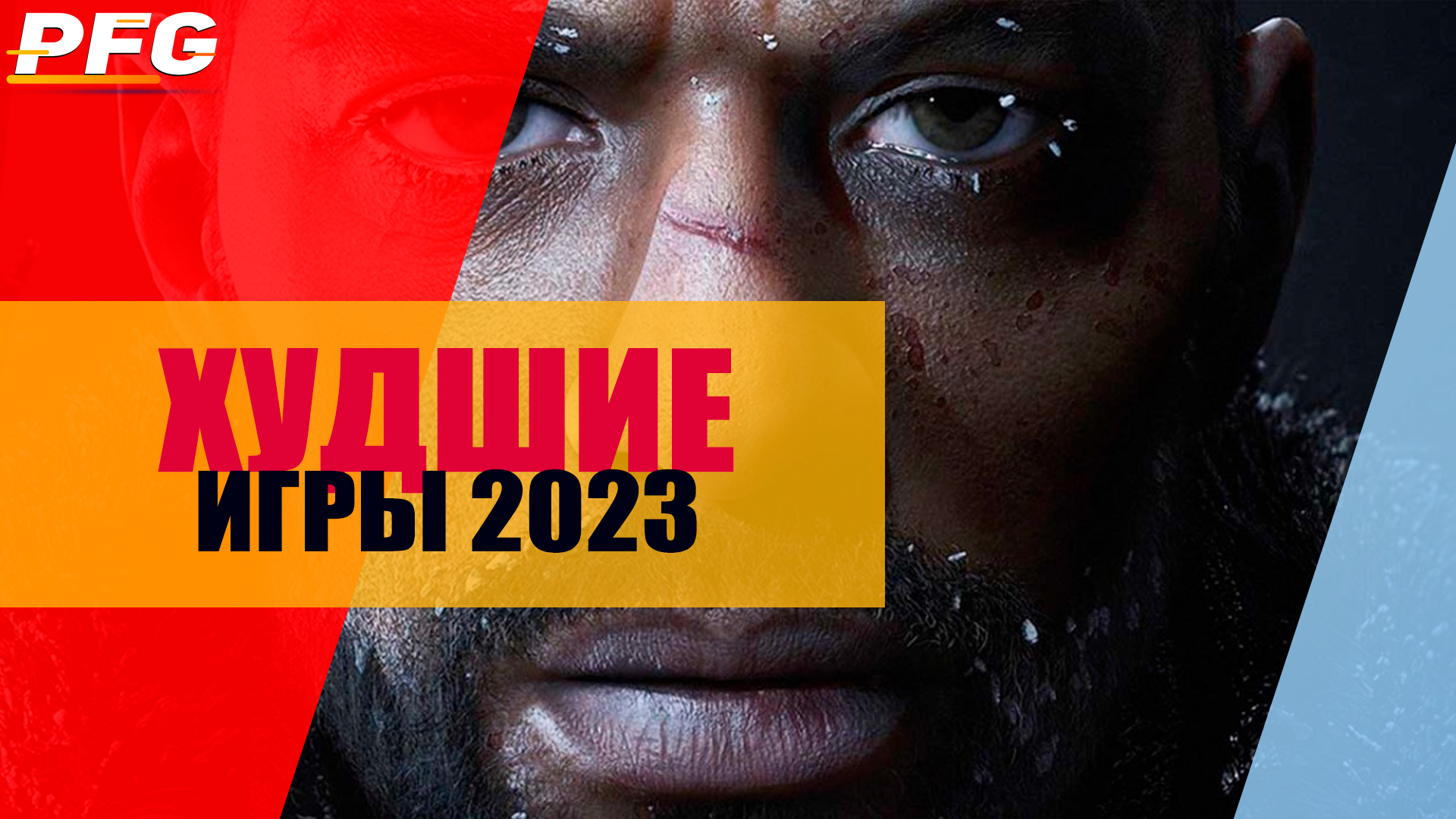 Худшие игры 2023 смотреть онлайн