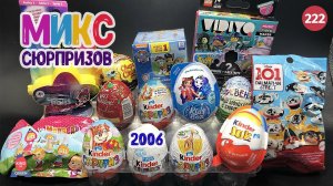 Большой микс сюрпризов. Распаковка шоколадных яиц