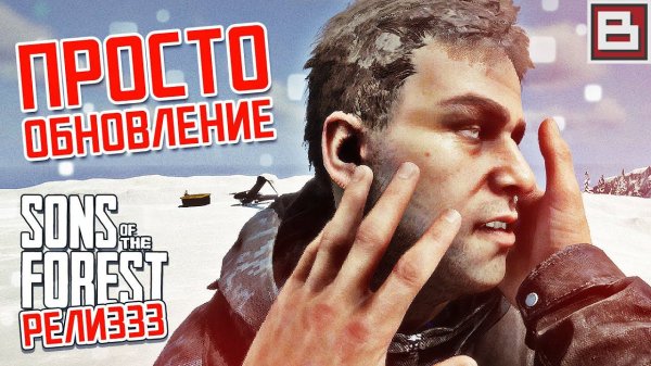 РЕЛИЗ ИГРЫ SONS OF THE FOREST! ВЕРСИЯ 1.0 - ПОШЛА ЖАРА С МОНИТОРОМ НА КАРТИНГЕ