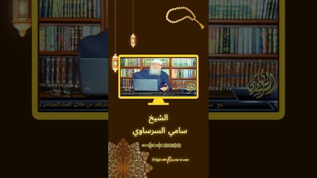 حكم تشقير الحاجبين-الشيخ سامي السرساوي смотреть онлайн