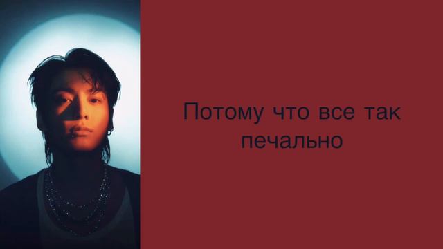 “Too Sad to Dance” Jungkook. Russian subtitles. Перевод на русский смотреть онлайн