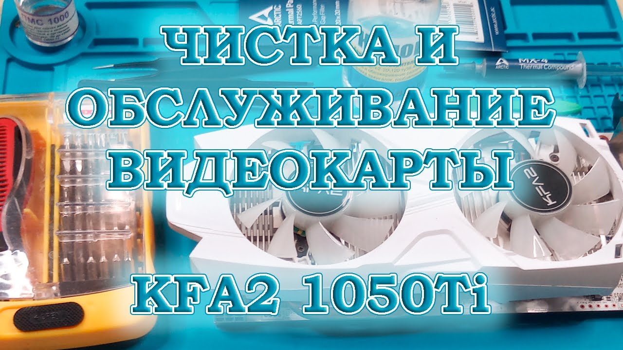 Чистка и обслуживание видеокарты KFA2 GeForce GTX 1050 Ti EXOC White 4Gb GDDR5