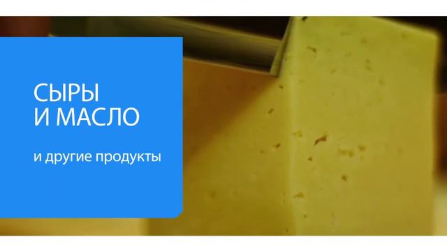 Молочная продукция от СПК РОДИНА смотреть онлайн