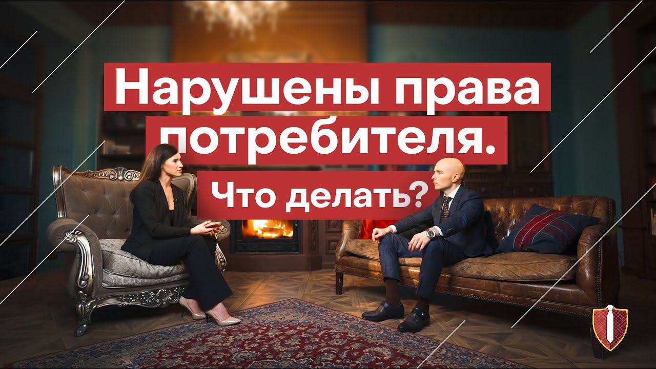 Нарушены права потребителей. Что делать? Юристы по защите прав потребителей в СПб смотреть онлайн
