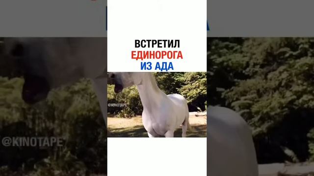 Встретил единорога из ада смотреть онлайн