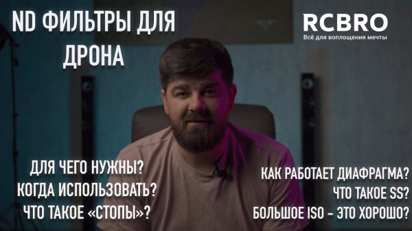ND фильтры для дрона. Когда использовать? Что такое диафрагма, Shutter Speed, ISO и "СТОПЫ"?