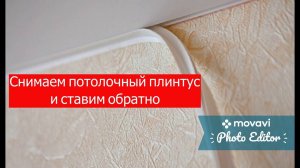 Как снять плинтус(вставку)с натяжного потолка. Как вставить плинтус натяжного потолка