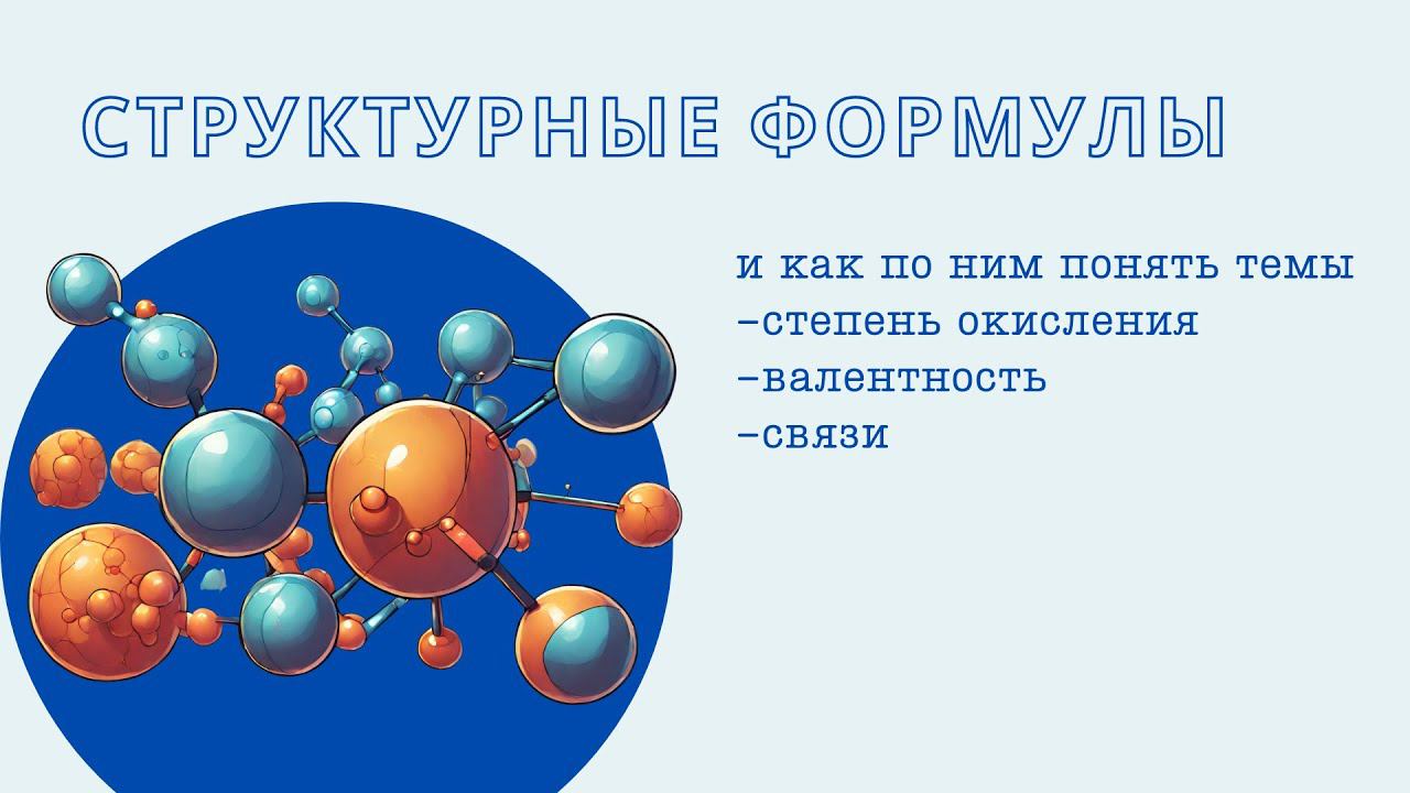 Структурные формулы как способ изучить темы «Валентность», «Степень окисления» и «Связи»