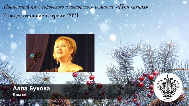 Рождественские встречи 2021 | Алла Бухова - Листья смотреть онлайн
