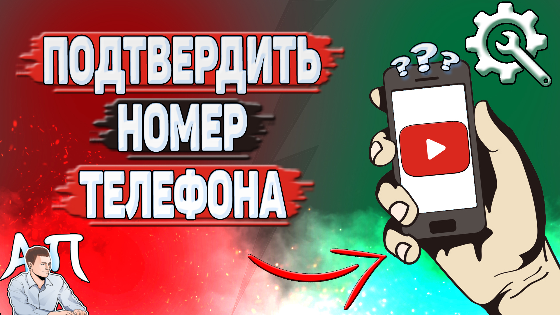 Как подтвердить номер в Ютубе? Как подтвердить номер телефона в YouTube?