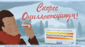 Оциллококцинум ролик сентября 2013 года 5 секунд