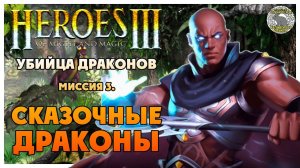 Герои 3 прохождение I Клинок Армагеддона I Убийца драконов I Миссия 3. Сказочные драконы