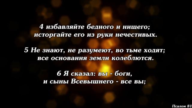 Библия | Псалом 81. смотреть онлайн